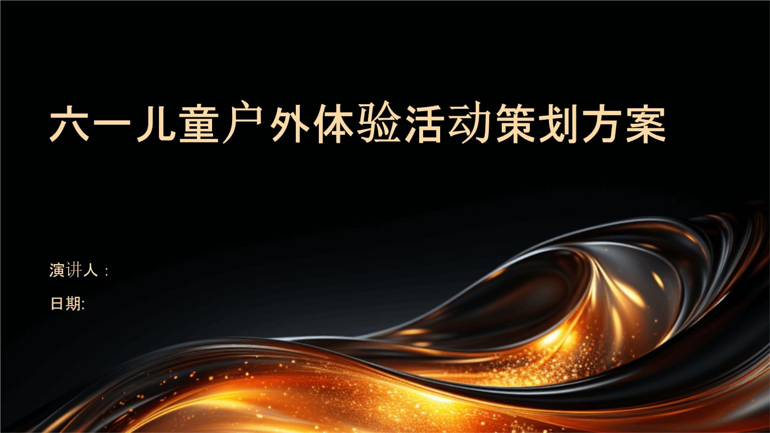 六一儿童户外体验活动策划方案