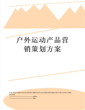 户外运动产品营销策划方案