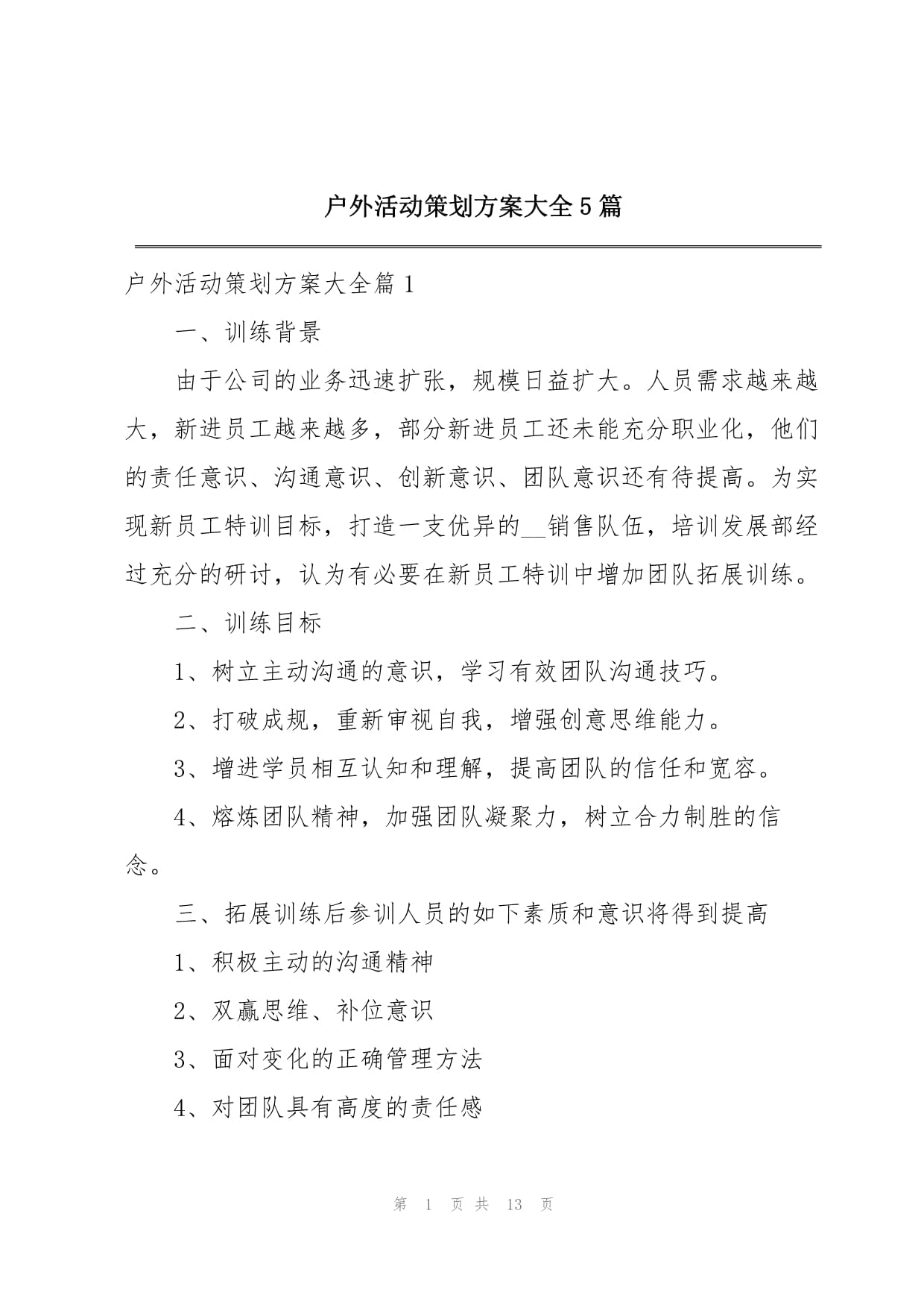 户外活动策划方案大全 5篇精选户外运动策划指南